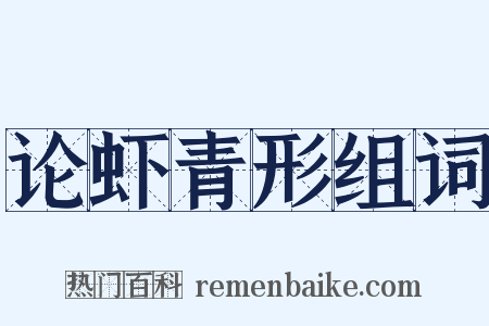 论虾青形组词是什么意思的图片